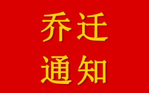 慈溪市天豪電子科技有限公司（天豪點膠）喬遷通知
